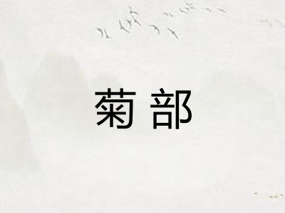 菊部