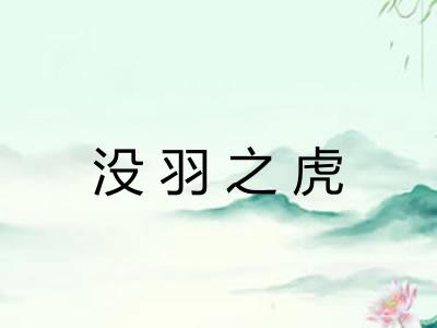 没羽之虎