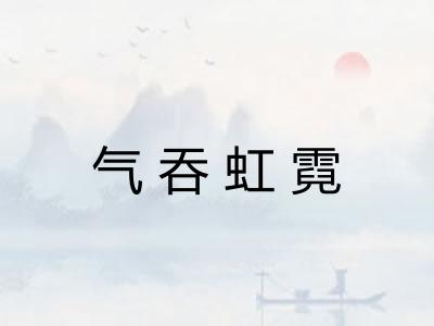气吞虹霓