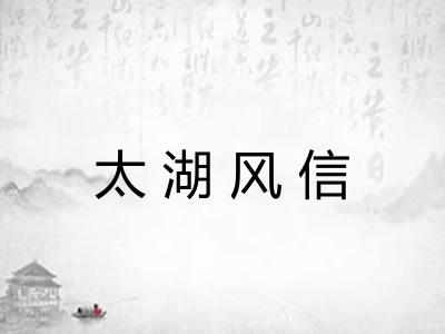 太湖风信