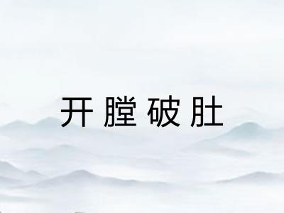 开膛破肚