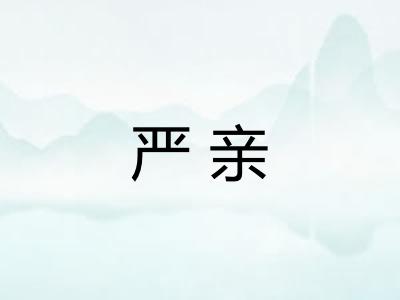 严亲