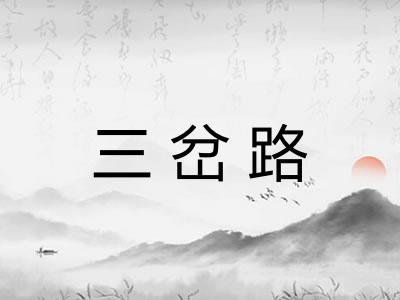 三岔路