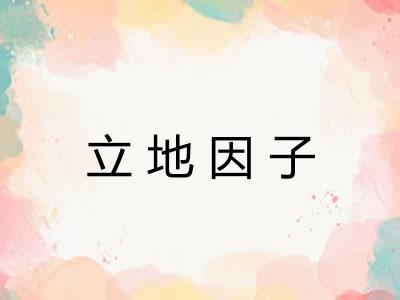立地因子