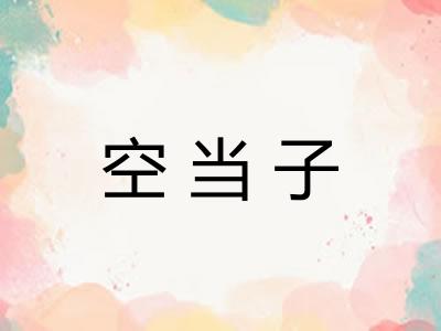 空当子