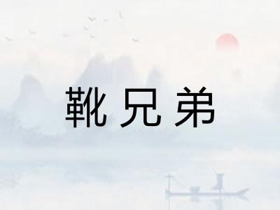 靴兄弟
