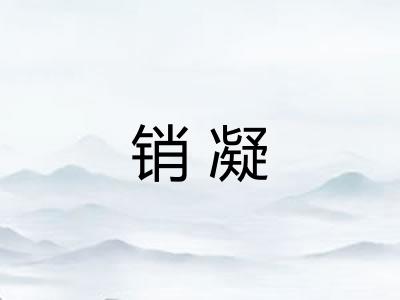 销凝