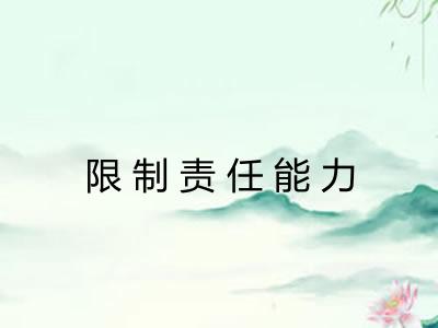 限制责任能力