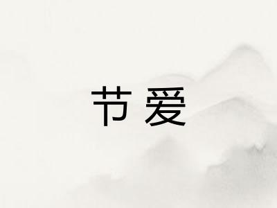 节爱