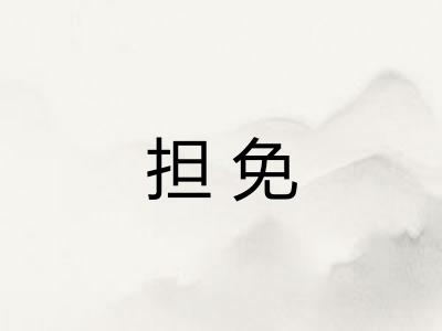担免