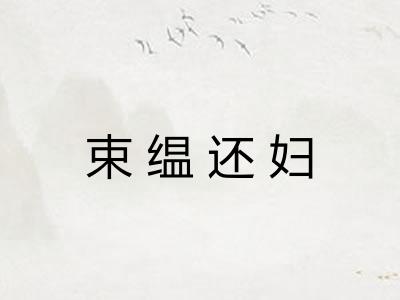 束缊还妇