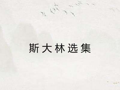 斯大林选集