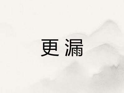 更漏