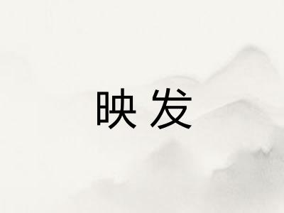 映发