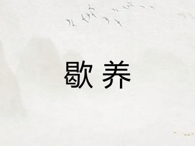 歇养