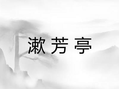 漱芳亭