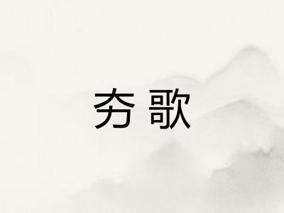 夯歌