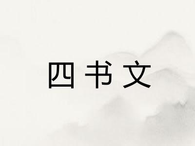 四书文