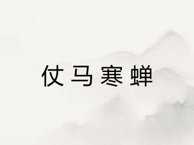 仗马寒蝉