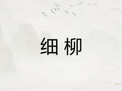 细柳