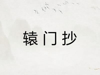 辕门抄