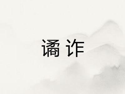 谲诈
