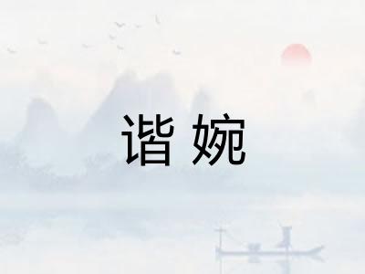 谐婉
