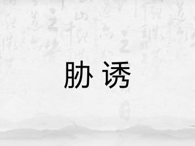 胁诱