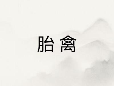 胎禽