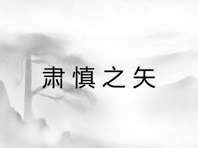 肃慎之矢