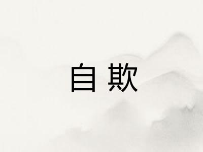 自欺