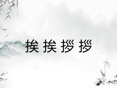挨挨拶拶