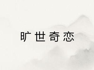 旷世奇恋