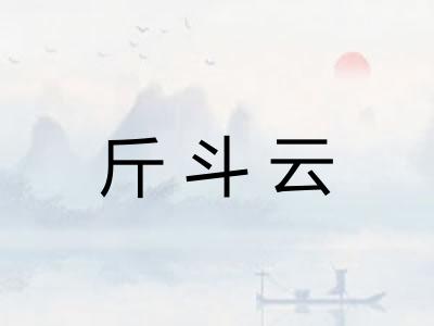 斤斗云