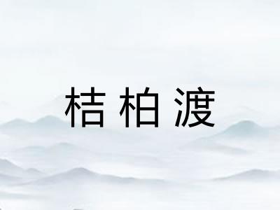 桔柏渡