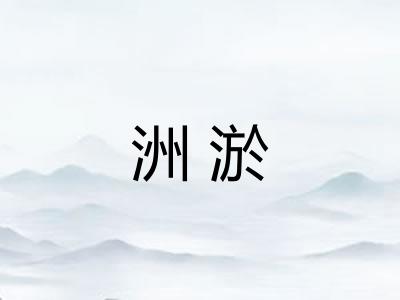洲淤