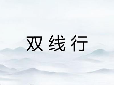双线行