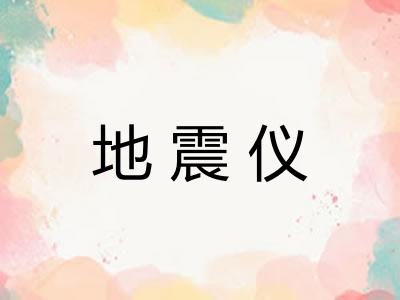 地震仪