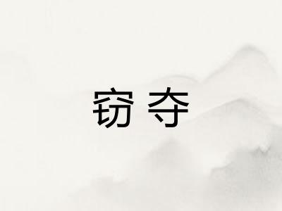 窃夺