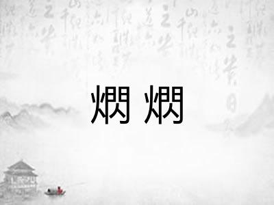 熌熌