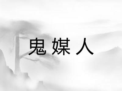 鬼媒人
