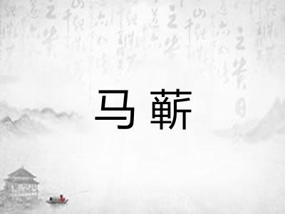 马蕲