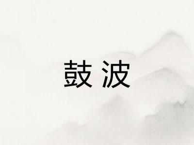 鼓波