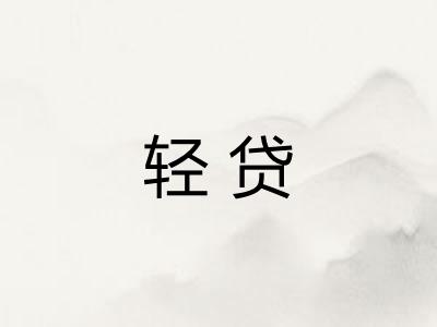 轻贷