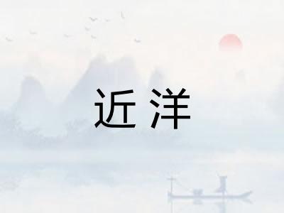 近洋