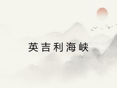 英吉利海峡