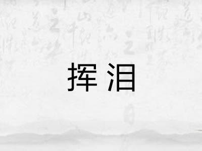 挥泪