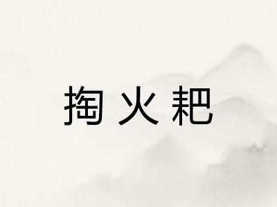 掏火耙