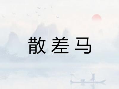 散差马