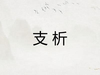 支析